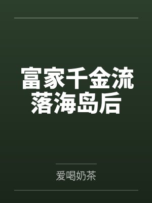 富家千金流落海岛后封面