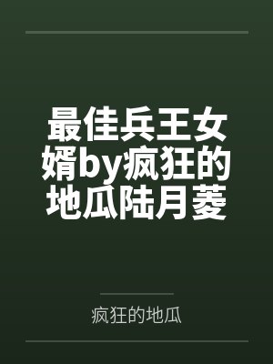 最佳兵王女婿by疯狂的地瓜陆月菱封面
