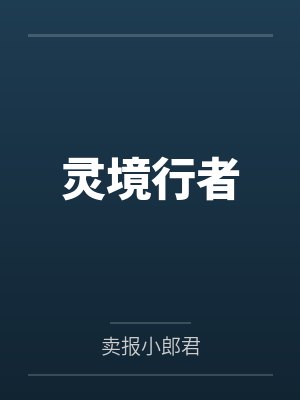 灵境行者封面