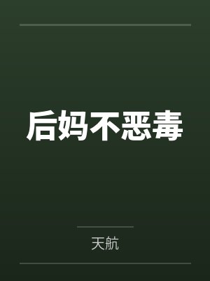 后妈不恶毒封面