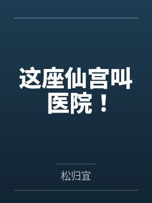 席屿杜帆这座仙宫叫医院！封面