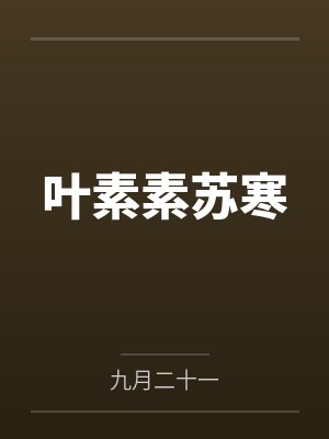 叶素素伊一封面