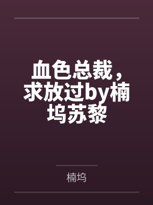 血色总裁，求放过by楠坞苏黎封面