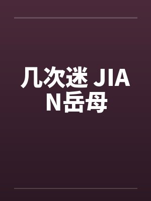 几次迷 JIAN岳母封面