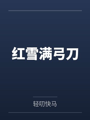 红雪满弓刀封面