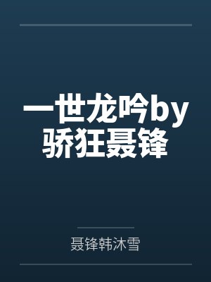 一世龙吟by骄狂聂锋封面