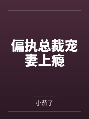 偏执总裁宠妻上瘾封面