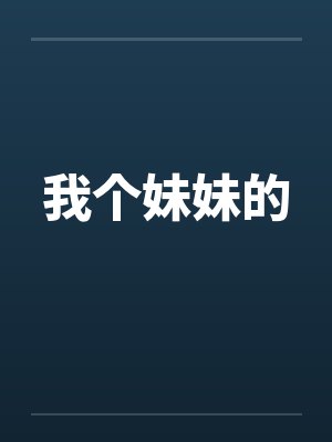 我个妹妹的封面