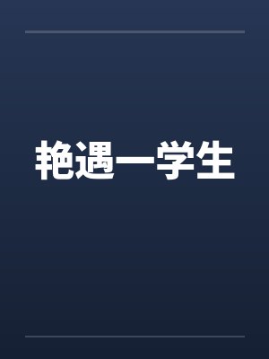 艳遇一学生封面