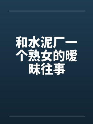 和水泥厂一个熟女的暧昧往事封面