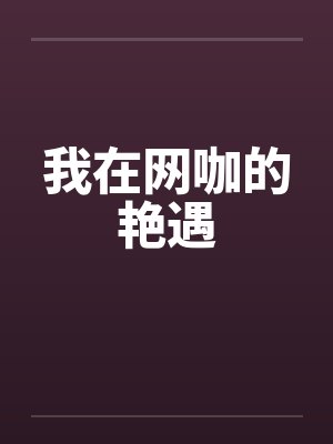 我在网咖的艳遇封面