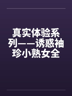 真实体验系列——诱惑袖珍小熟女全过程封面