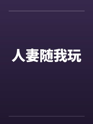 人妻随我玩封面