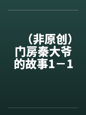 （非原创）门房秦大爷的故事1－10作者：不详封面