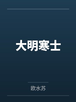大明寒士封面