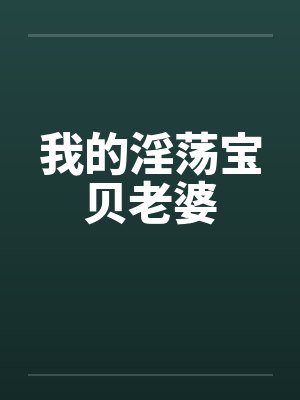 我的淫荡宝贝老婆封面